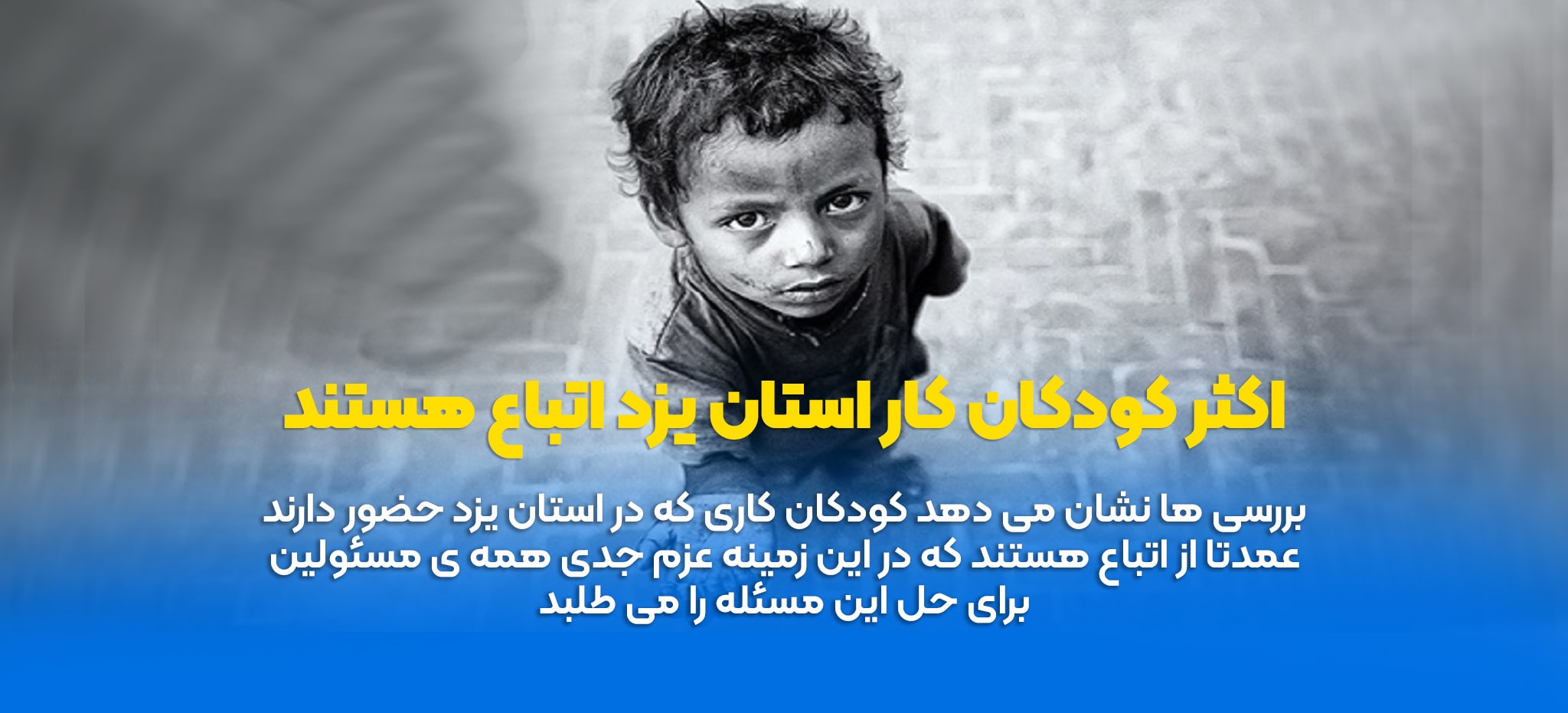 اکثر کودکان کار استان یزد اتباع هستند-min